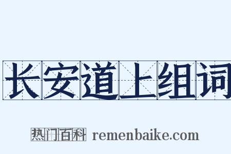 长安道上组词是什么意思的图片